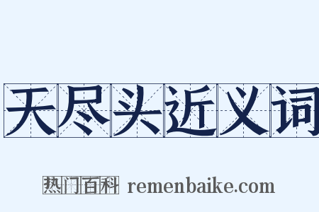 天尽头近义词是什么意思的图片